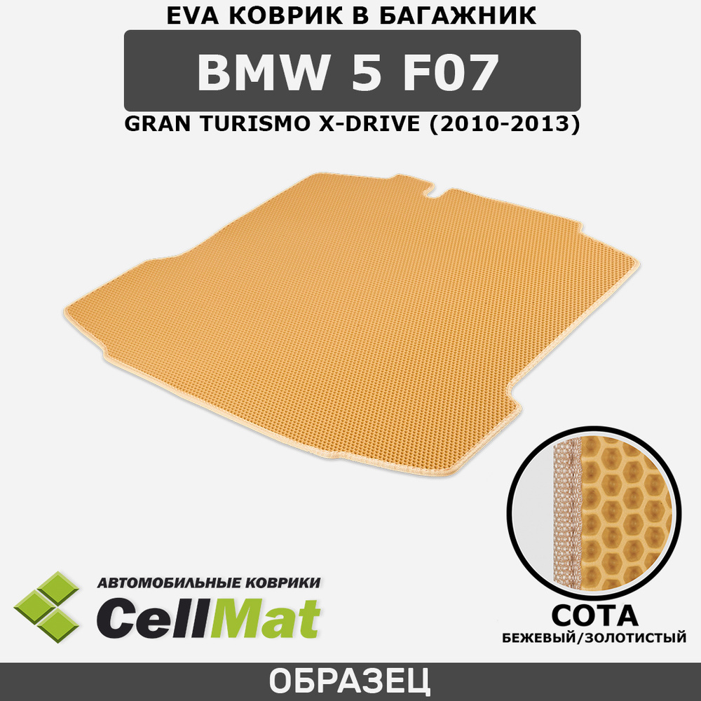 ЭВА ЕVA EVA коврик CellMat в багажник BMW 5 F07 Gran Turismo X-Drive, БМВ 5 F07 Гран Туризмо Х-Драйв, #1