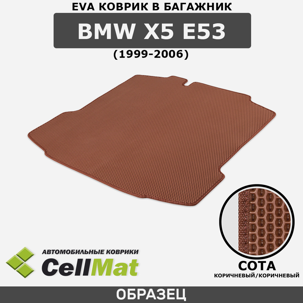 ЭВА ЕVA EVA коврик CellMat в багажник BMW X5 E53, БМВ X5, 1999-2006 #1