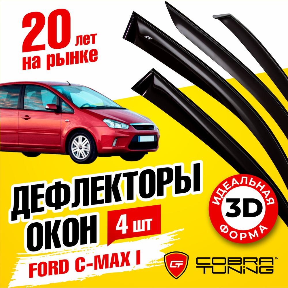 Дефлекторы боковых окон для Ford C-Мах 1 (Форд С-Макс) 2003-2010, ветровики на двери автомобиля, Cobra #1