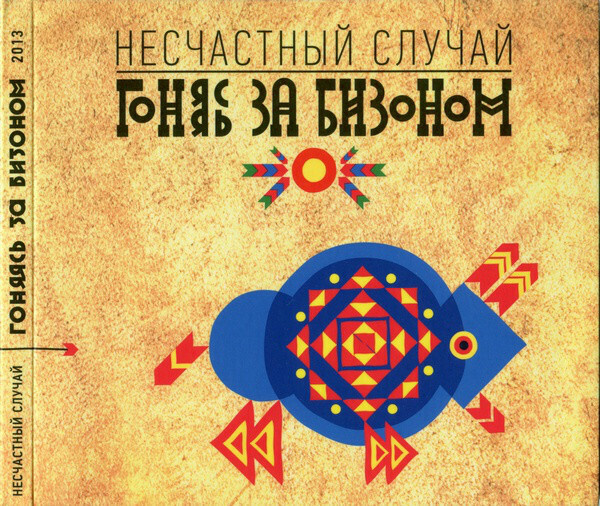 Audio CD НЕСЧАСТНЫЙ СЛУЧАЙ: Гоняясь За Бизоном (digipack) - купить по ...