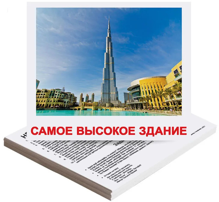 Обучающие карточки Вундеркинд с пеленок "Самые-Самые", 20 карточек Домана с фактами и заданиями  #1