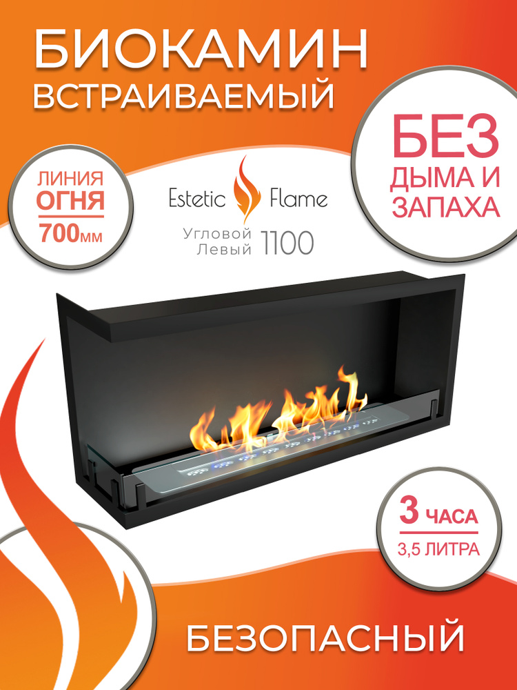 Биокамин Estetic Flame Contour угловой 1100 левый для дома и квартиры  #1