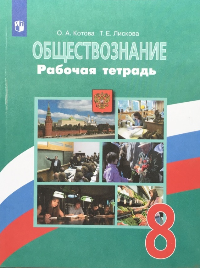 Обществознание. 8 класс. Рабочая тетрадь | Лискова Татьяна Евгеньевна, Котова Ольга Алексеевна  #1