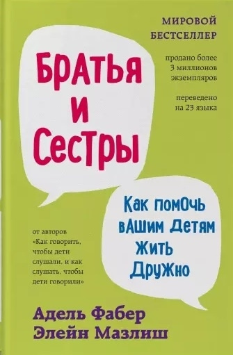 Братья и сестры. Как помочь вашим детям жить дружно | Фабер Адель, Мазлиш Элейн  #1