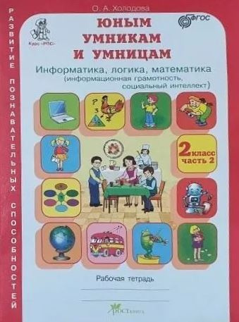 Юным умникам и умницам. Информатика, логика, математика (информационная грамотность, социальный интеллект). #1