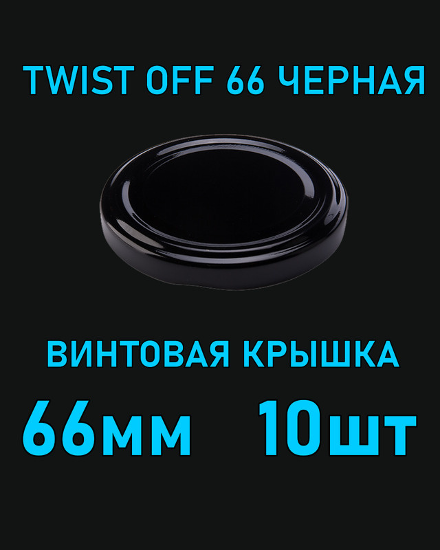 Крышка Twist Off 66 мм 10 шт металлическая черная #1