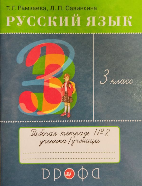 Русский язык. 3 класс. Рабочая тетрадь №2 | Рамзаева Тамара Григорьевна  #1