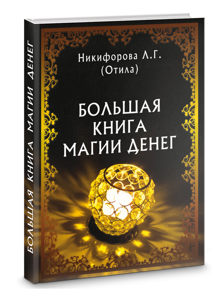 Большая книга магии денег #1