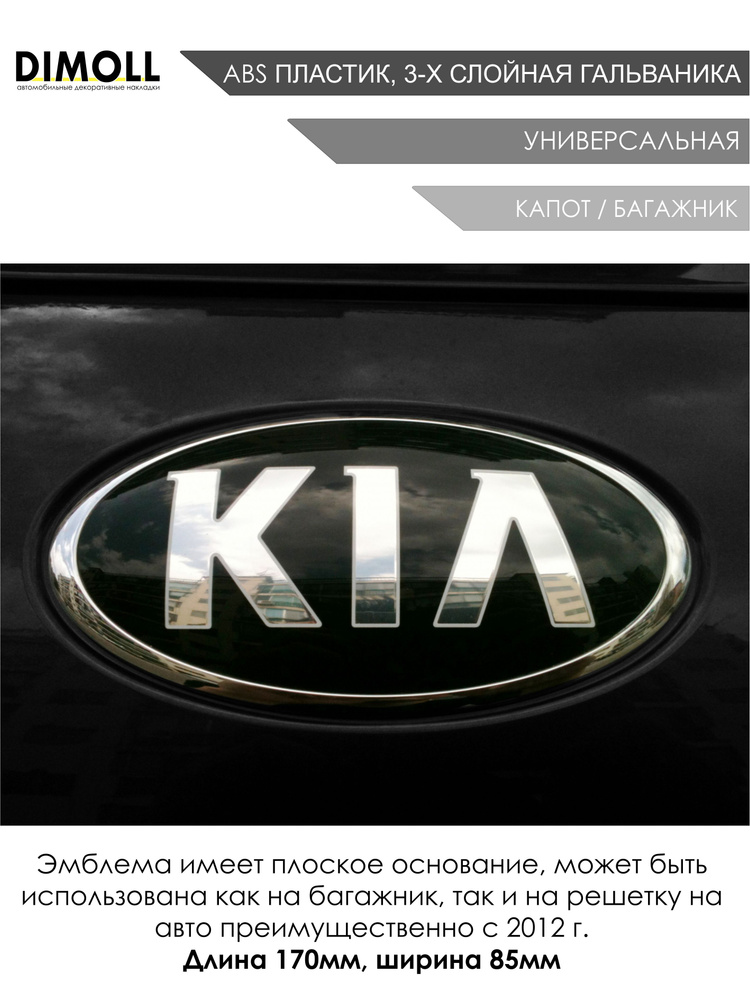 Эмблема / шильдик для Kia универсальная 170 на 85 мм для решетки радиатора или багажника  #1
