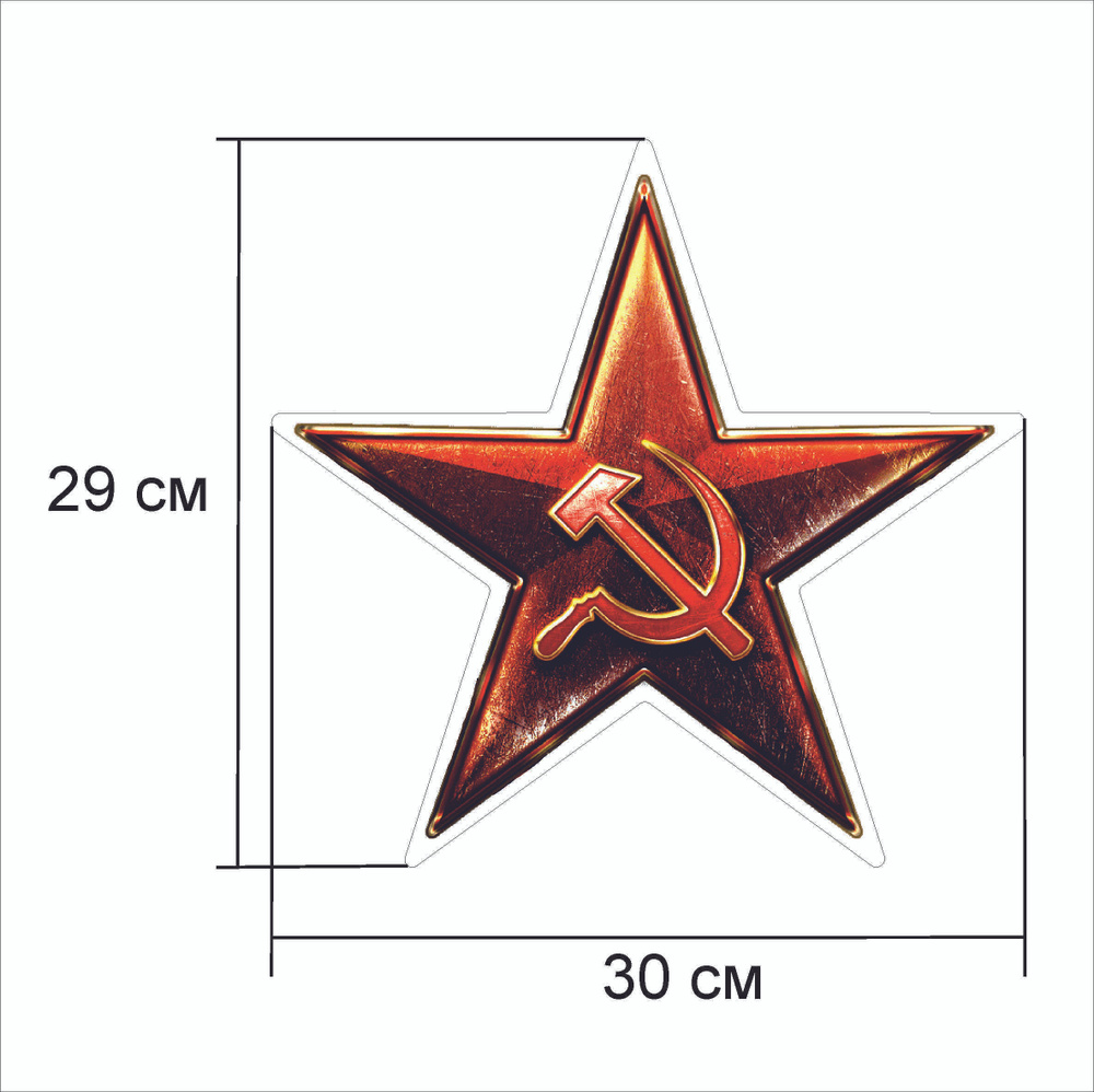 Виниловая наклейка Звезда, Серп и Молот СССР 30*29 см. #1