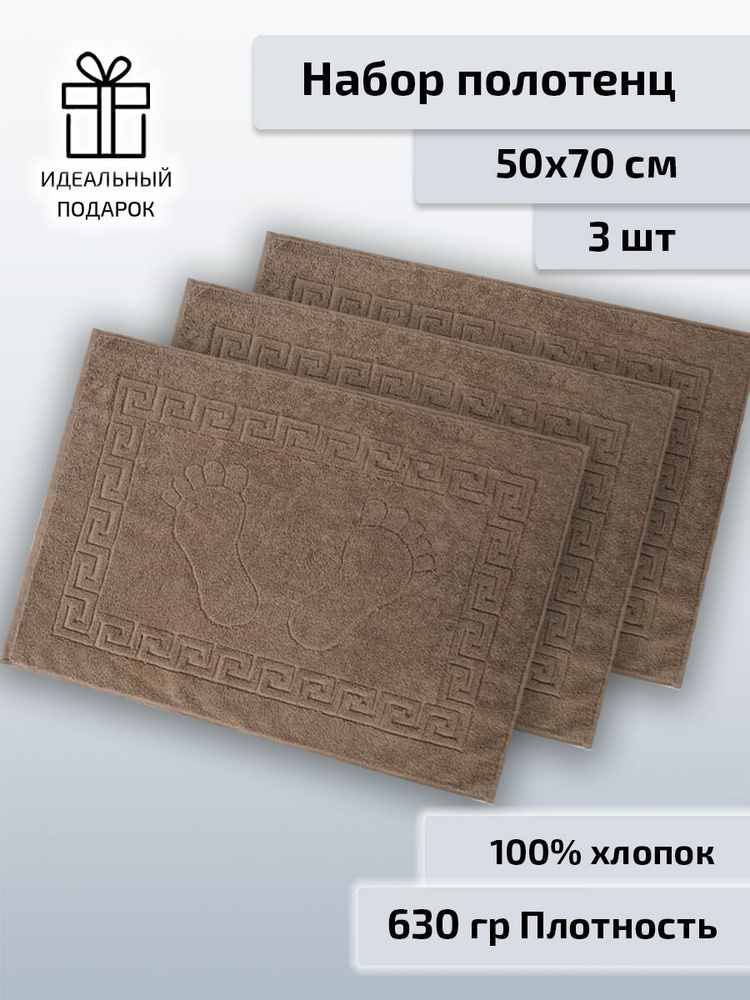 Safia Home Полотенце-коврик для ног, Хлопок, 50x70 см, коричневый, 3 шт.  #1