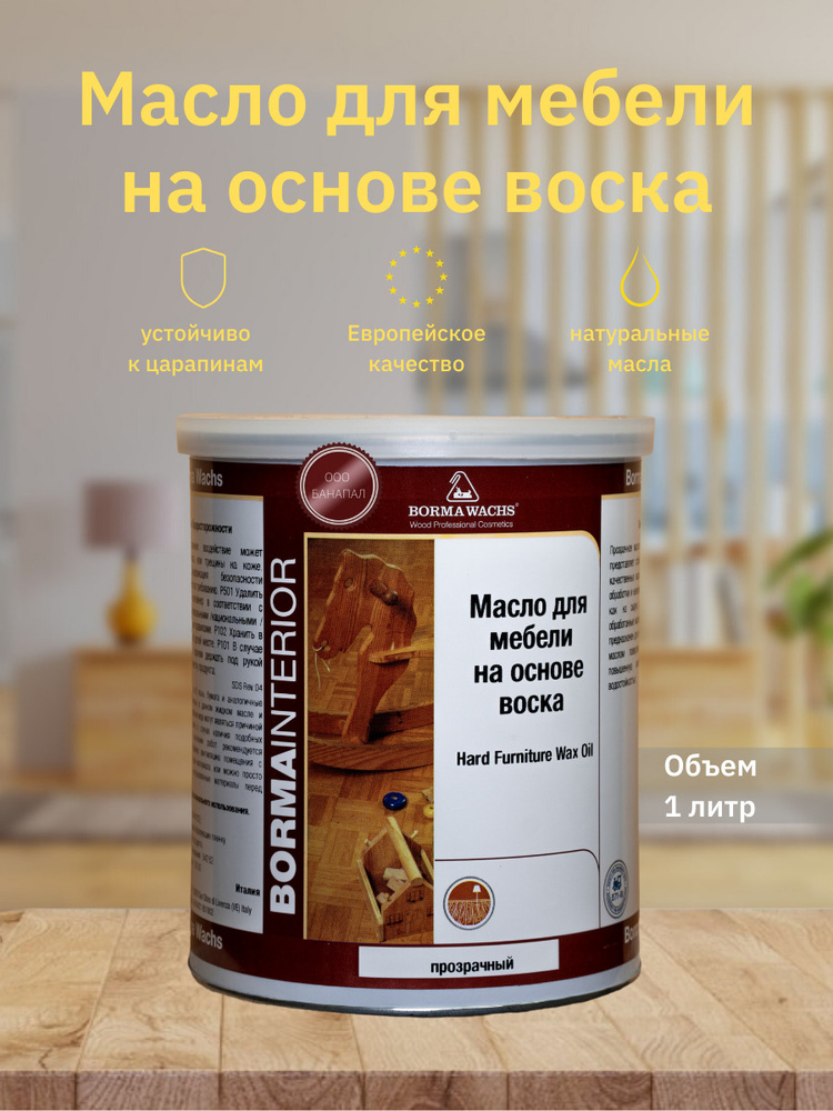 Масло для мебели с воском Hard Furniture Wax Oil 1л Borma Wachs #1