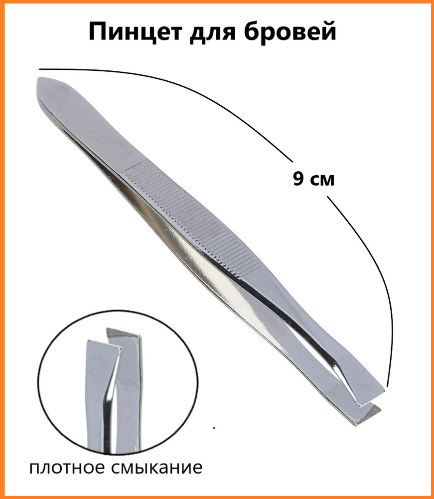 Пинцет для бровей #1