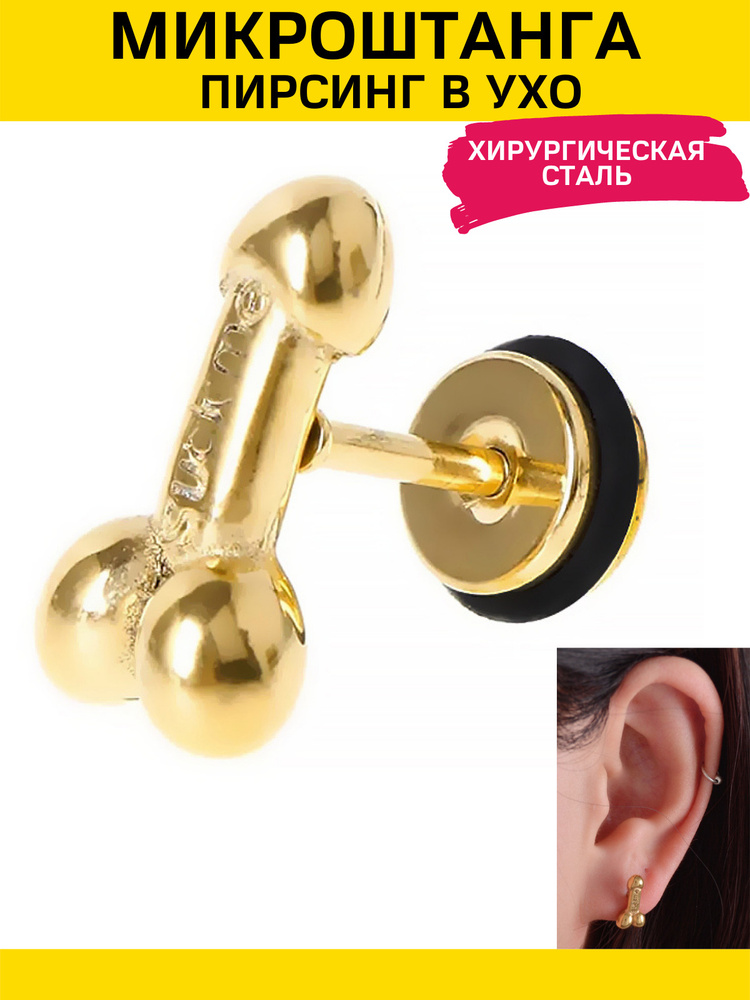 Пирсинг в ухо (мочку, трагус, хеликс) микроштанга важный инструмент золотой  #1