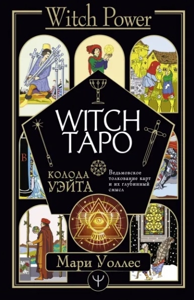 Witch Таро. Колода Уэйта. Ведьмовское толкование карт и их глубинный смысл. Уоллес Мари | Уоллес Мари #1