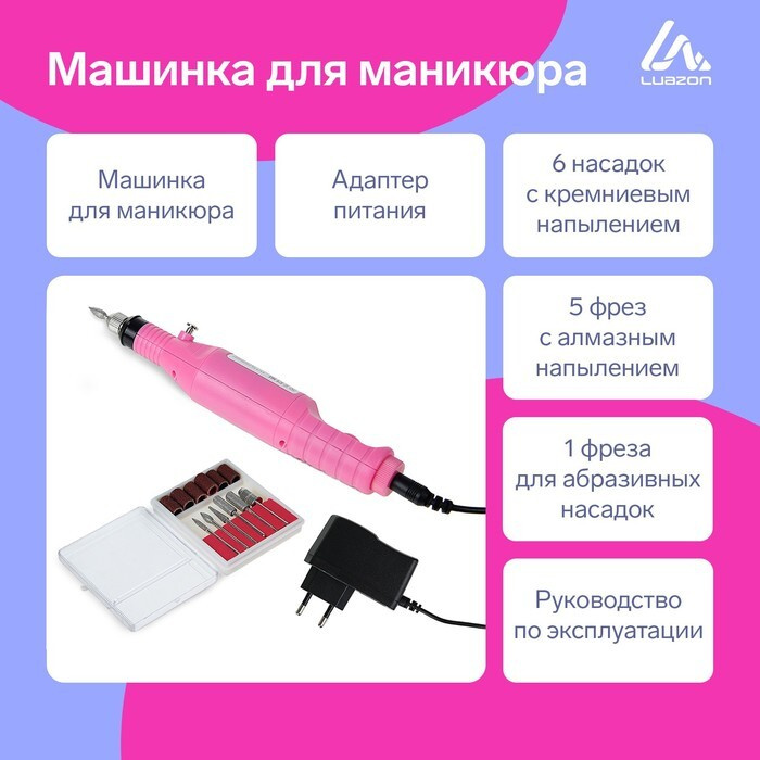 Luazon Home Аппарат для маникюра Luazon LMH-01, 6 насадок, 5 Вт, 3000-15000 оборотов/минуту, розовый #1