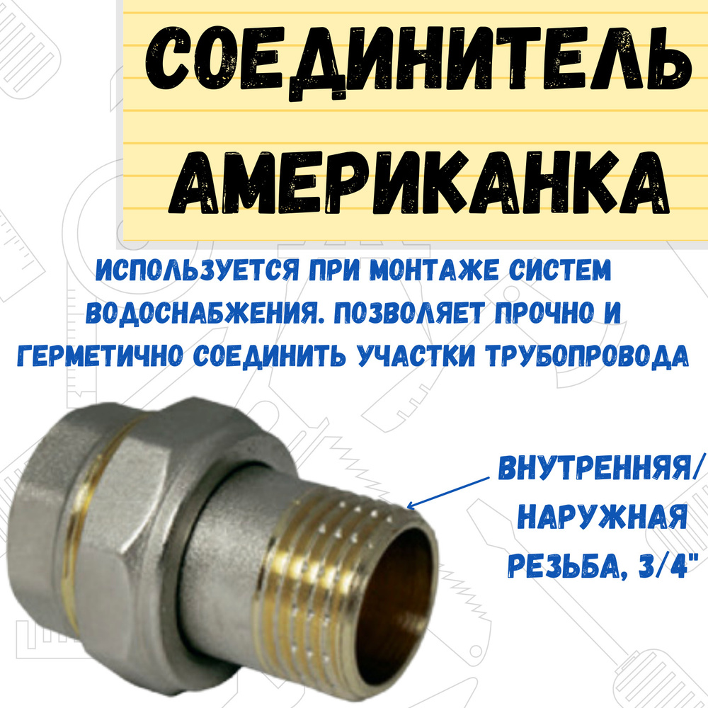 Соединитель американка латунный, внутренняя/наружная резьба, 3/4", (шт.)  #1