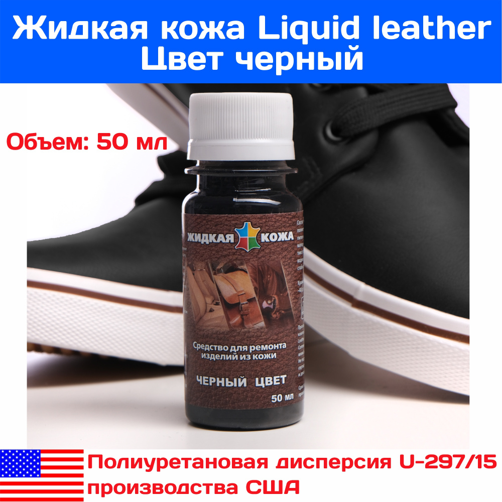 Жидкая кожа черная, для ремонта кожи и кожаных изделий 50 мл США  #1