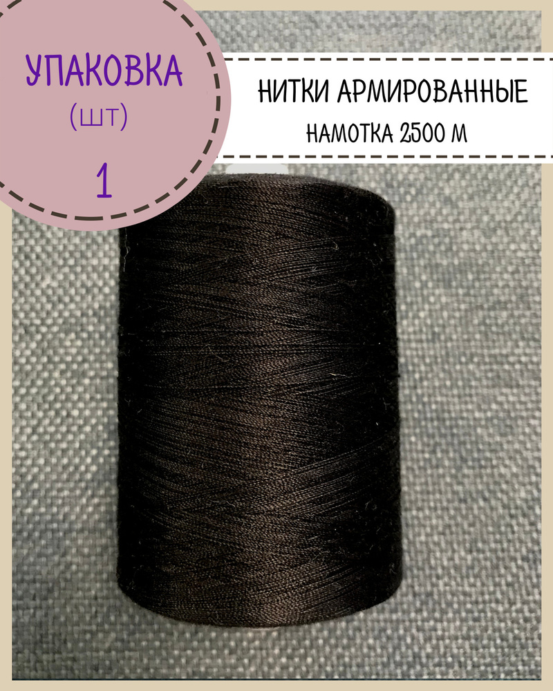 Нитки армированные высокой прочности 45ЛЛ/для оксфорда/обуви/спец. одежды, упаковка 1 шт, намотка 2500 #1