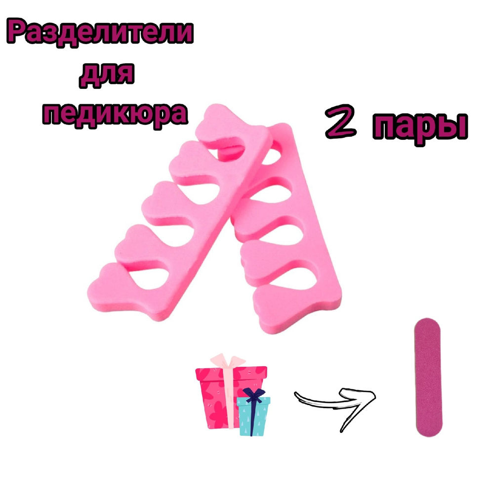 Разделители для пальцев ног / 4 шт /2 пары/ розовые / разделители для педикюра /пилочка для ногтей  #1