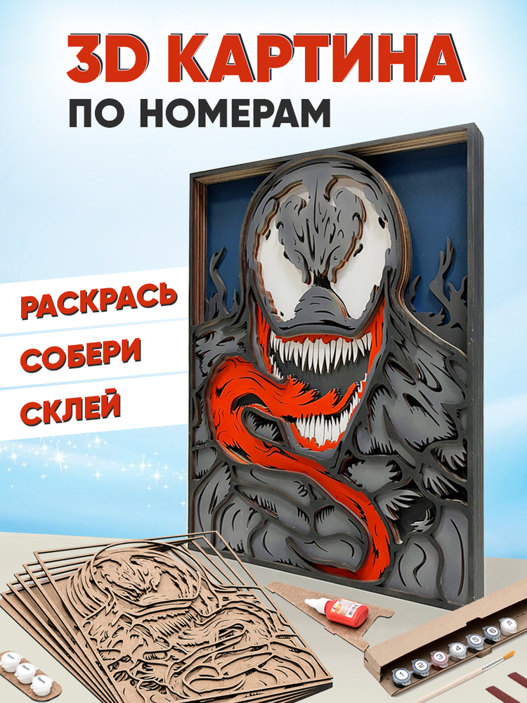 3D картина по номерам Веном (Venom), SamCraft, подарочный набор для творчества, многослойное панно из #1