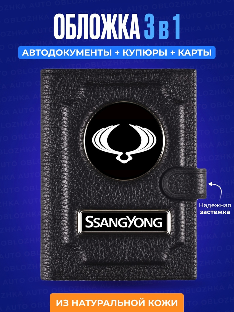 Обложка для автодокументов с кошельком SSANGYONG / Обложка для автодокументов Ссангйонг / Мужское портмоне #1