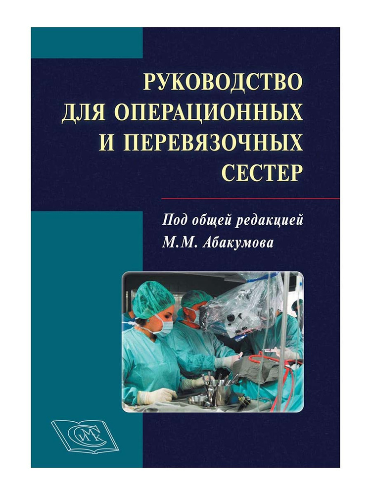 Руководство для операционных и перевязочных сестер. 2-е издание, дополненное и переработанное. Под редакцией #1