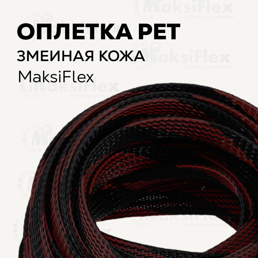 Оплетка кабельная из полиэстера змеиная кожа MaksiFlex 8, 6-14мм, черно-красная, 10м  #1