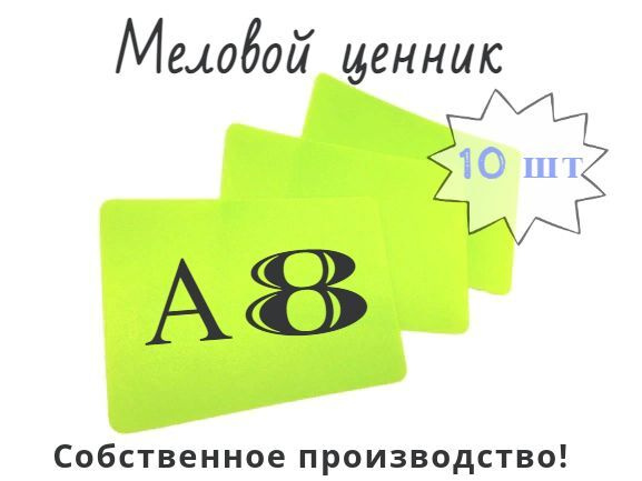 Меловой ценник А8 с закругленными углами, 10 штук в упаковке (салатовый)  #1