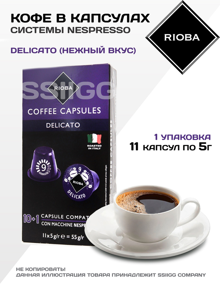 Кофе в капсулах Неспрессо Капсулы для кофемашин Nespresso 1 упаковка 11 капсул RIOBA Италия ДЕЛИКАТО #1