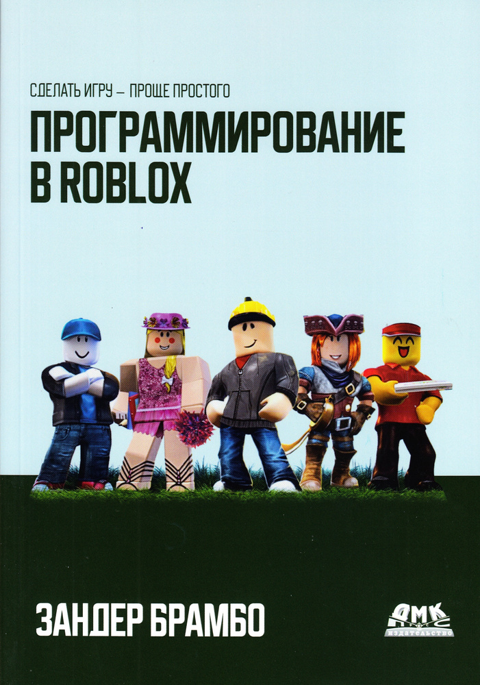 Программирование в ROBLOX #1