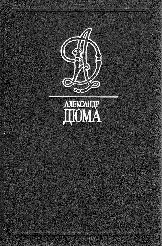 Дюма А. Собрание сочинений в 35 томах. Том 4. Королева Марго  #1