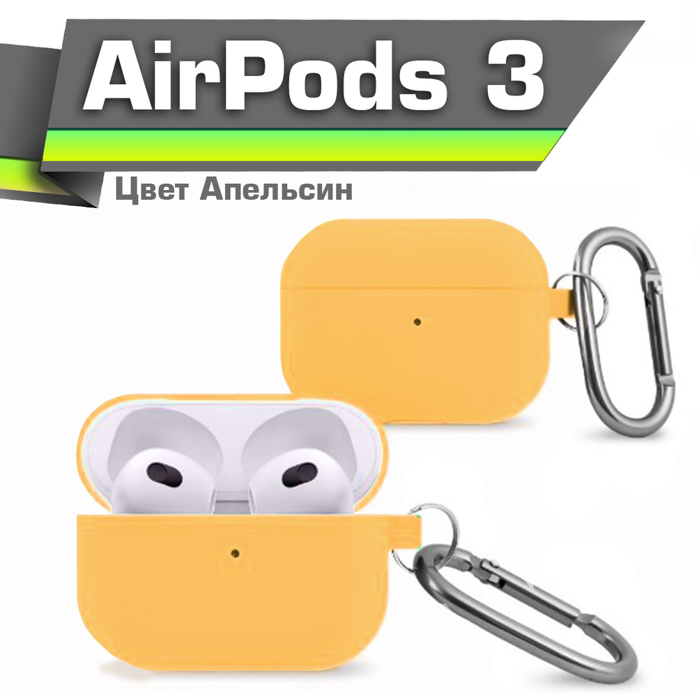 Чехол для AirPods 3 цвет Апельсин, противоударный силикон с карабином  #1
