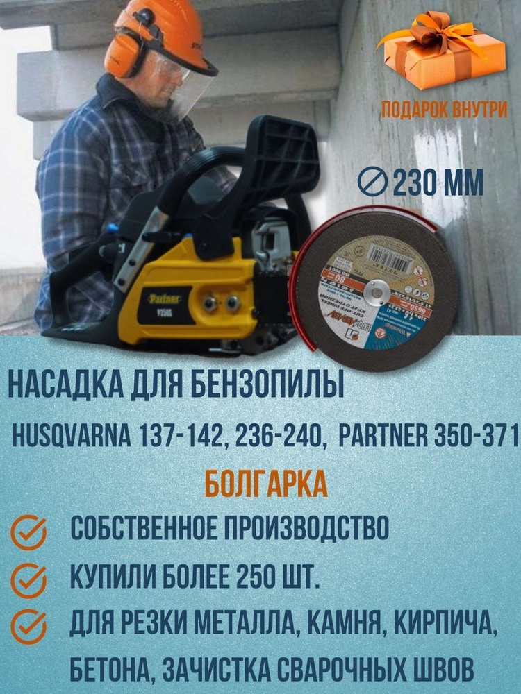 Насадка на бензопилу Болгарка (Бензорез) D 230мм Husqvarna 137-236, 240, PARTNER 350-371  #1