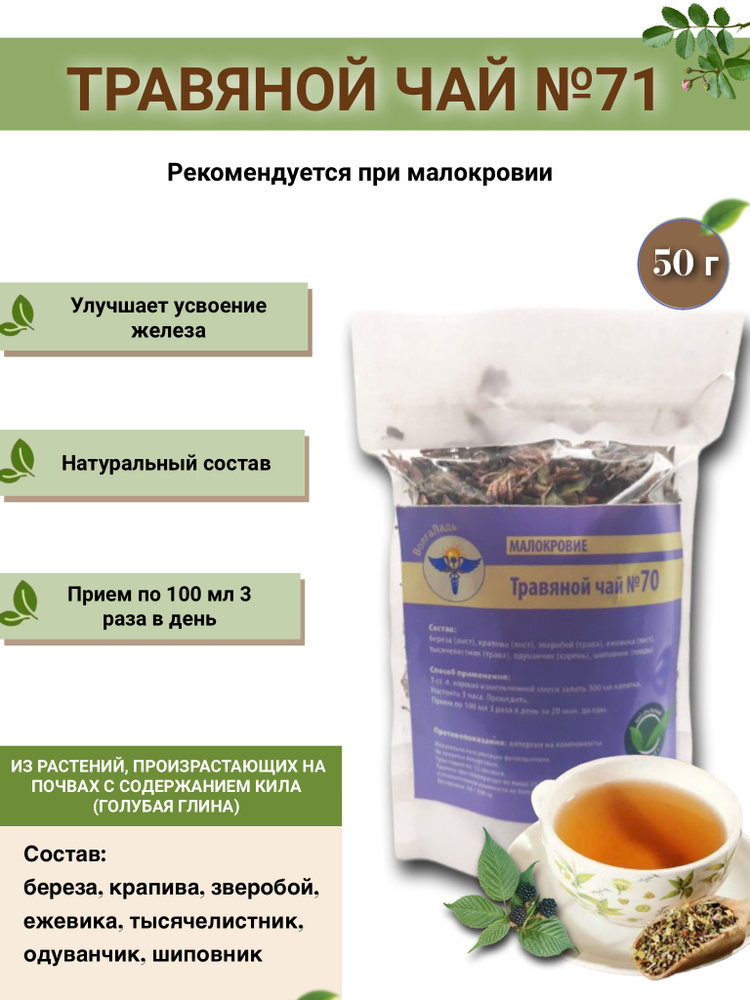 Травяной чай ВолгаЛадь № 71 Полипы желудка, кишечника #1