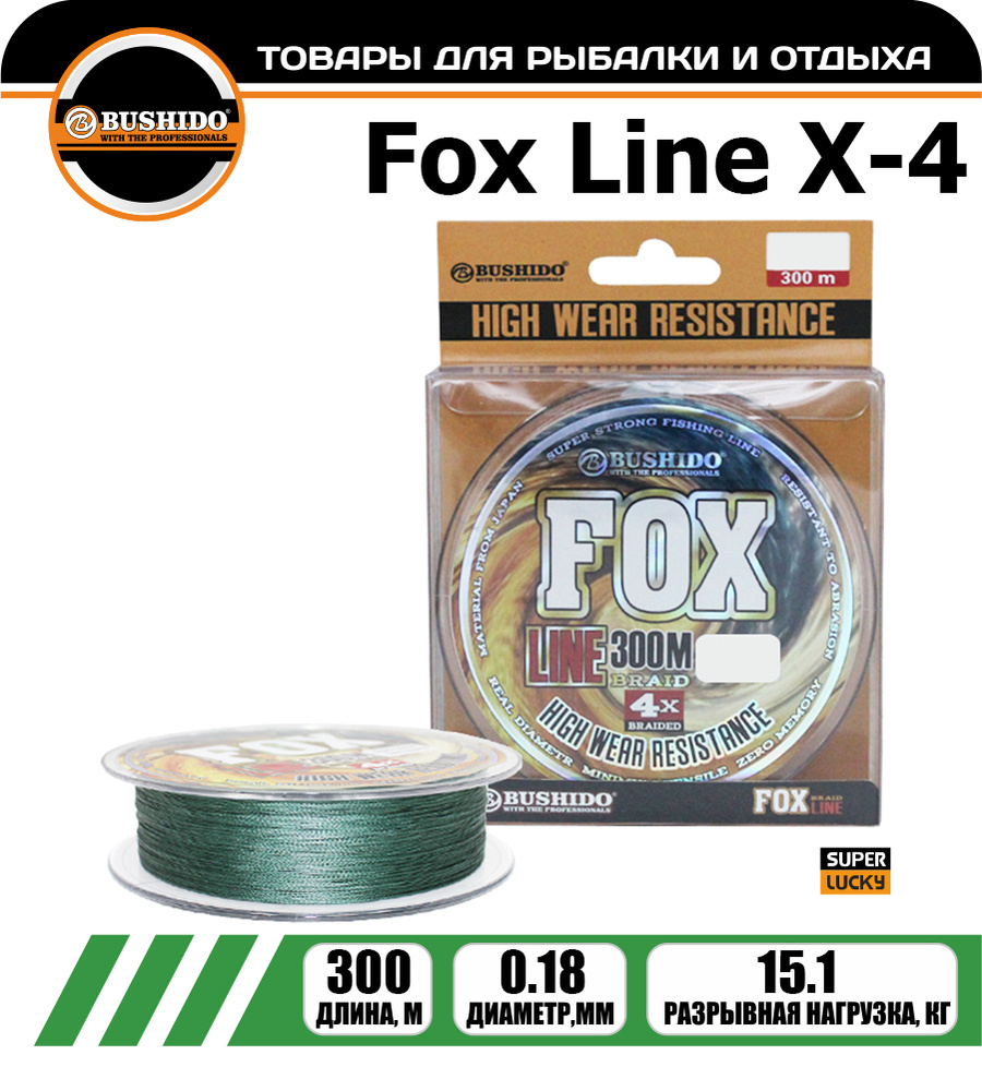 Плетеный шнур BUSHIDО FOX X-4 0,18 мм. 300 м. #1