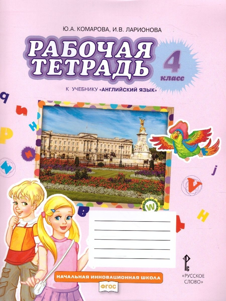 ГДЗ к рабочей тетради Rainbow English 4 класс Афанасьева О.В., Михеева И. В.