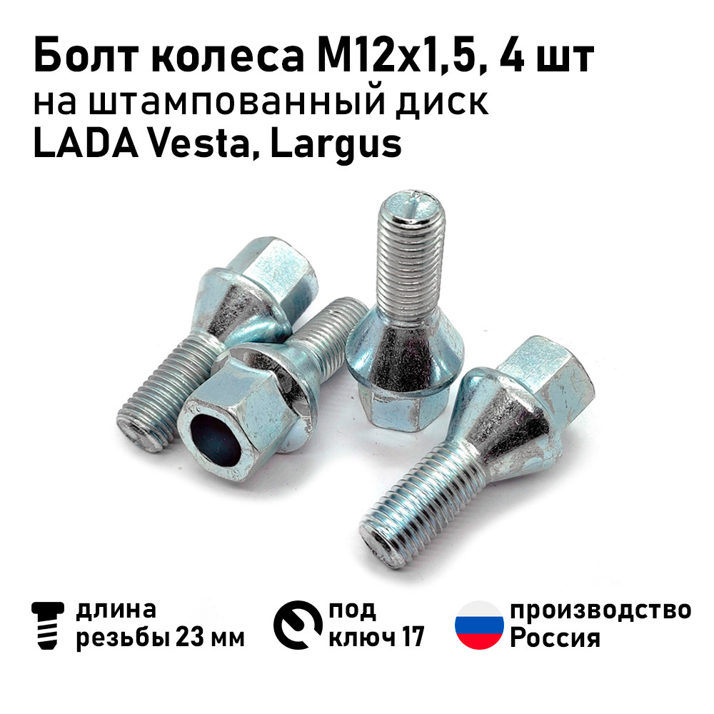 Болт колесный М12 х 1,5, 4 шт. купить по выгодной цене в интернет-магазине  OZON (1315338060)