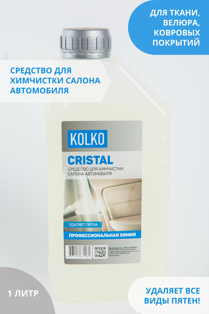 Средство от пятен для химчистки салона, сидений, обивки автомобиля, концентрат Kolko Cristal, 1 литр #1