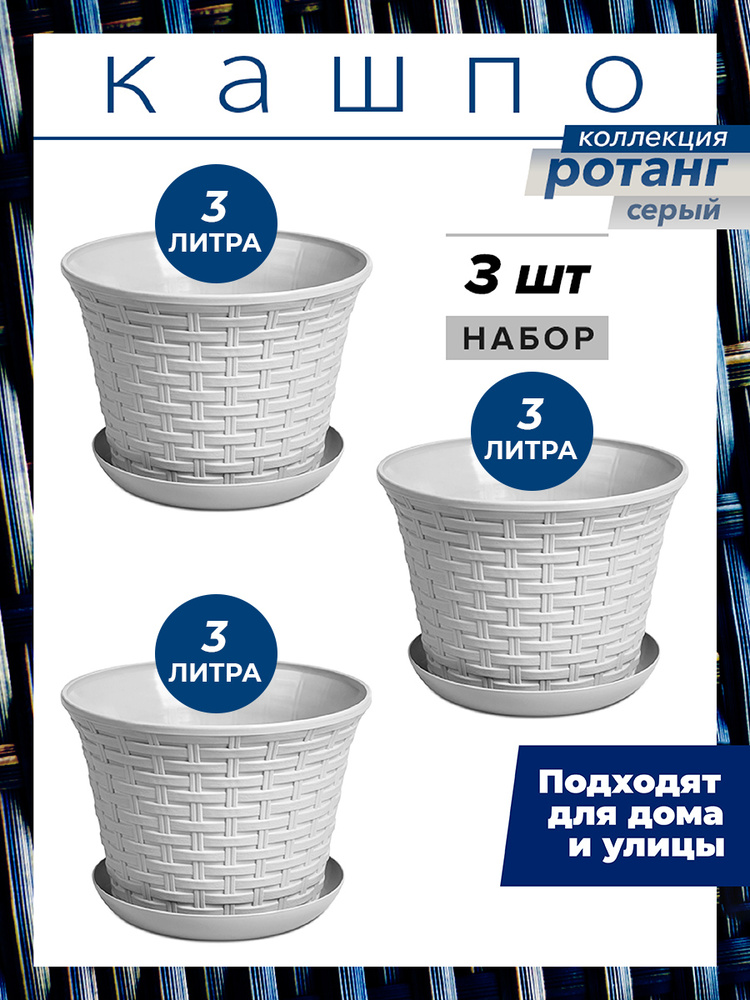 Кашпо Ротанг круглое с поддоном 3л, набор 3шт, цвет светло-серый / горшок для цветов  #1