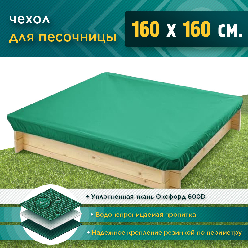 Чехол для песочницы JEONIX 1.6х1.6м (Оксфорд 600), зеленый, защитный тент укрывной, чехол накидка на #1