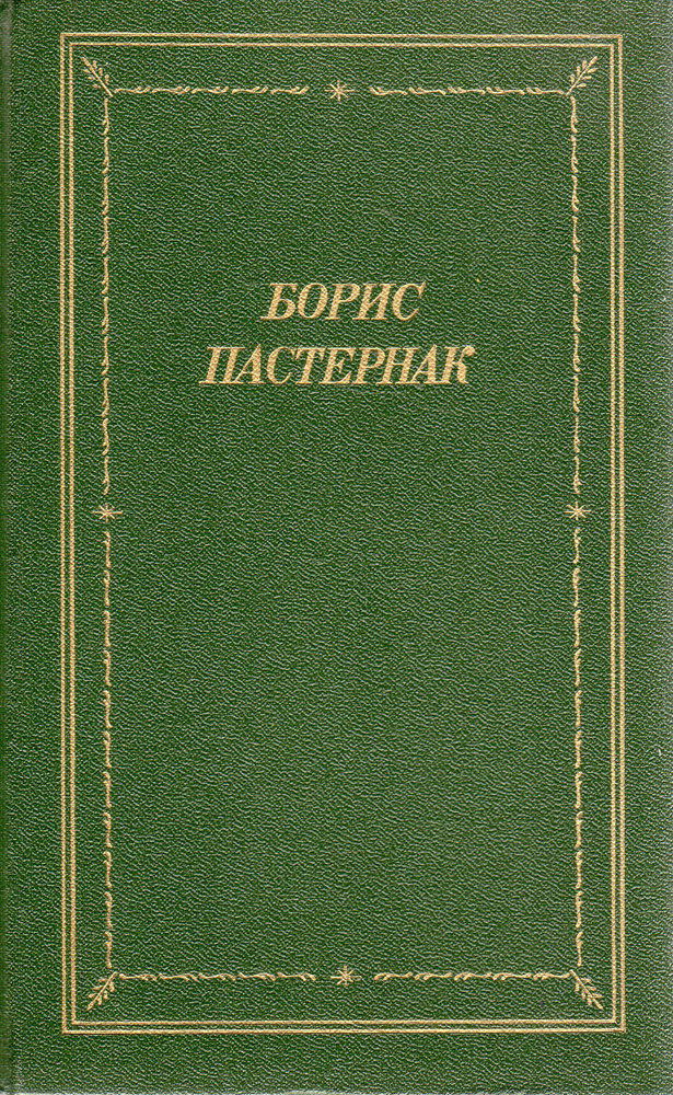 Борис Пастернак. Стихотворения и поэмы в 2 томах. Том 1 | Пастернак ...