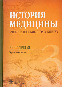 История медицины. Учебное пособие. В 3 книгах. Книга 3 #1