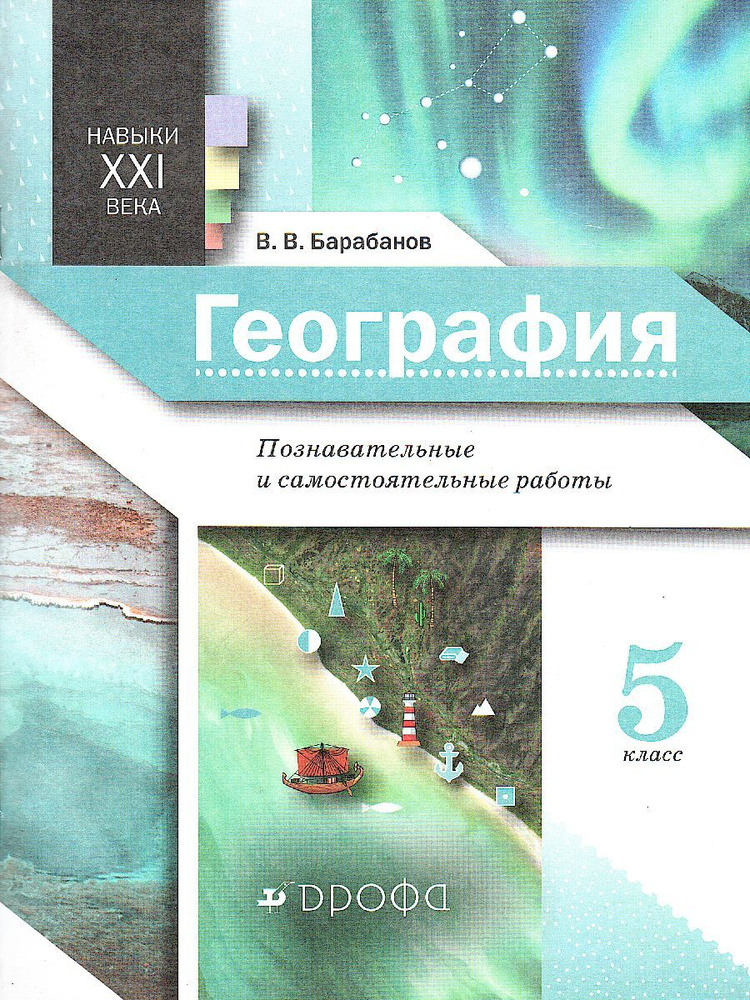 География 5 класс. Землеведение. Познавательные и самостоятельные работы | Барабанов Вадим Владимирович #1