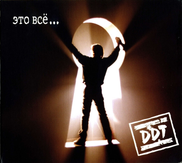 DDT (ДДТ) - Это Всё... (CD) #1