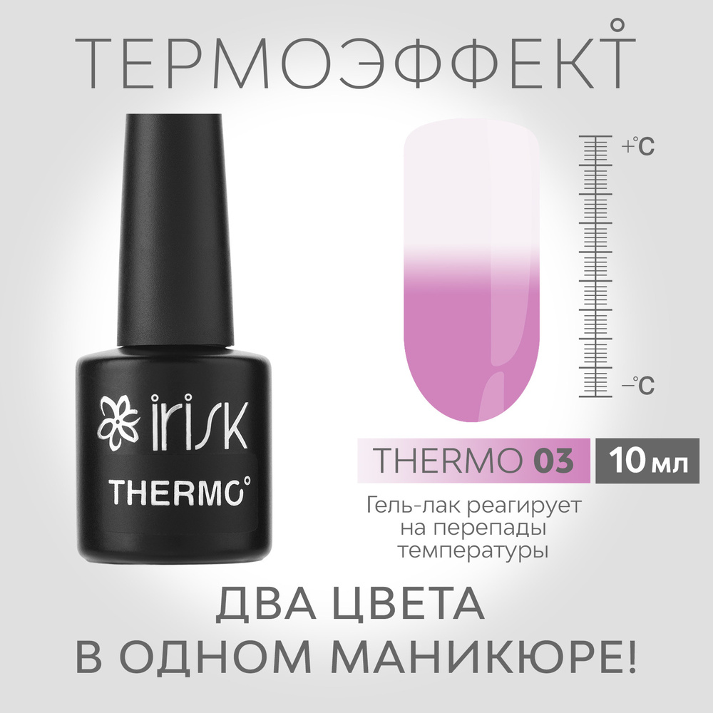 IRISK Гель-лак для ногтей Thermo (с термо эффектом), оттенок №03 белый - розовый, 10мл  #1