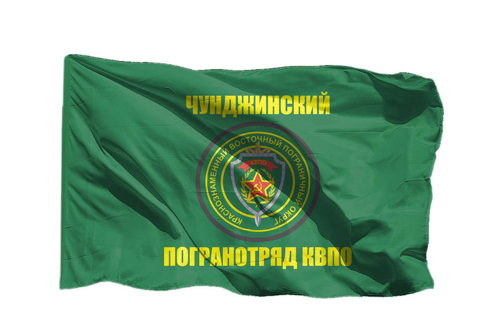 Флаг Краснознаменного восточного пограничного округа Чунджский погранотряд КВПО на шёлке, 90х135 см - #1