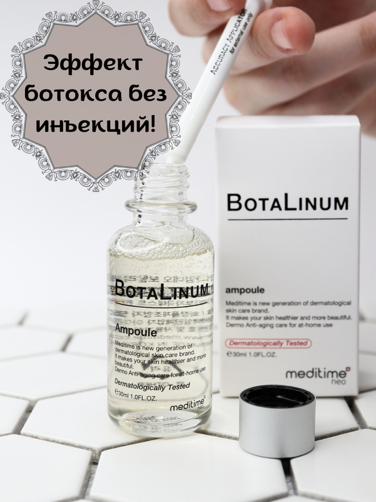 Meditime Антивозрастная сыворотка для лица с эффектом ботокса Meditime NEO Botalinum Ampoule средство #1