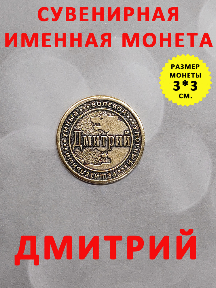 Монета коллекционная сувенирная, именной талисман (оберег, амулет), сувенир из латуни в кошелёк и личную #1