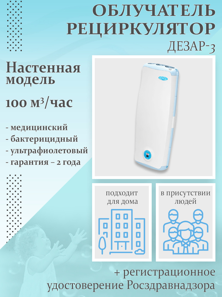 Облучатель-рециркулятор воздуха ультрафиолетовый бактерицидный Дезар-3 ...